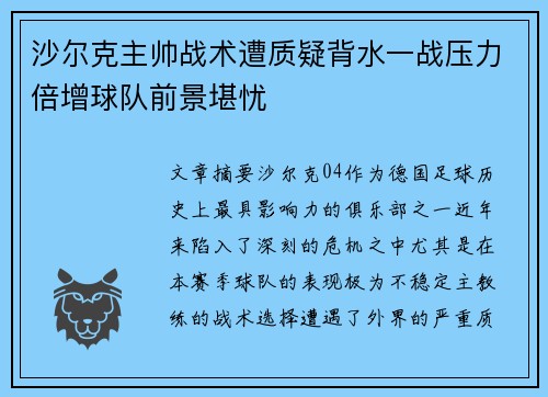 沙尔克主帅战术遭质疑背水一战压力倍增球队前景堪忧