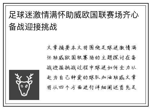 足球迷激情满怀助威欧国联赛场齐心备战迎接挑战