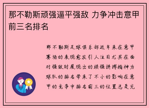 那不勒斯顽强逼平强敌 力争冲击意甲前三名排名