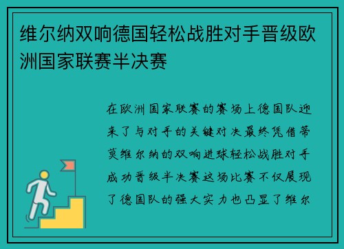 维尔纳双响德国轻松战胜对手晋级欧洲国家联赛半决赛