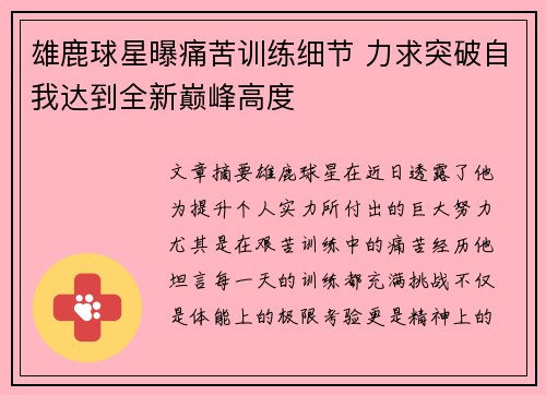 雄鹿球星曝痛苦训练细节 力求突破自我达到全新巅峰高度