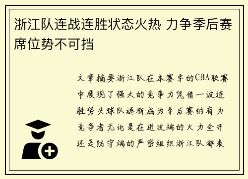 浙江队连战连胜状态火热 力争季后赛席位势不可挡