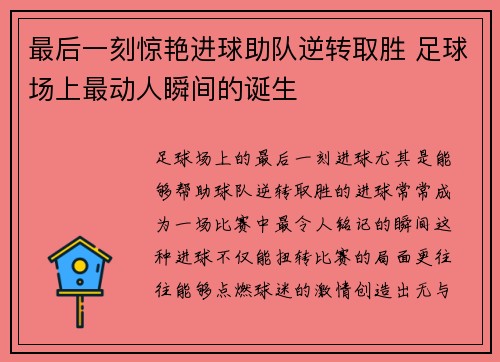 最后一刻惊艳进球助队逆转取胜 足球场上最动人瞬间的诞生