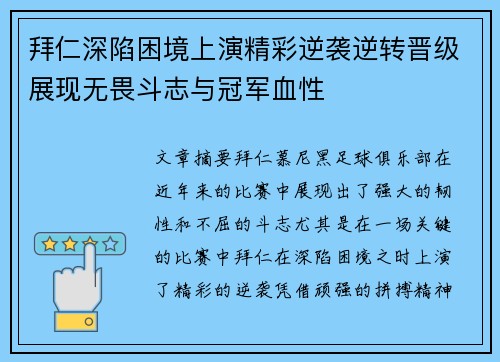 拜仁深陷困境上演精彩逆袭逆转晋级展现无畏斗志与冠军血性