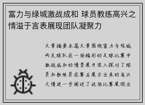 富力与绿城激战成和 球员教练高兴之情溢于言表展现团队凝聚力