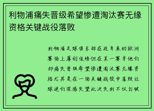 利物浦痛失晋级希望惨遭淘汰赛无缘资格关键战役落败