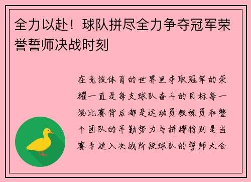 全力以赴！球队拼尽全力争夺冠军荣誉誓师决战时刻