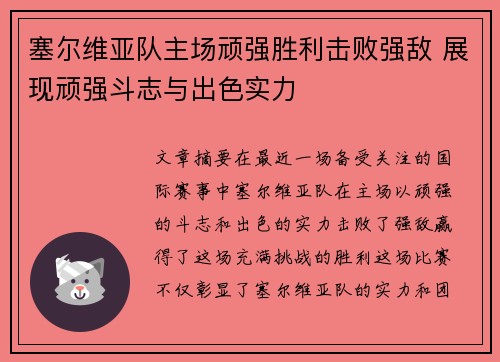 塞尔维亚队主场顽强胜利击败强敌 展现顽强斗志与出色实力