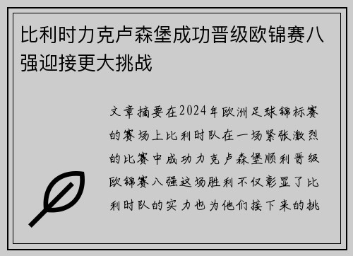 比利时力克卢森堡成功晋级欧锦赛八强迎接更大挑战