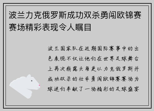 波兰力克俄罗斯成功双杀勇闯欧锦赛赛场精彩表现令人瞩目