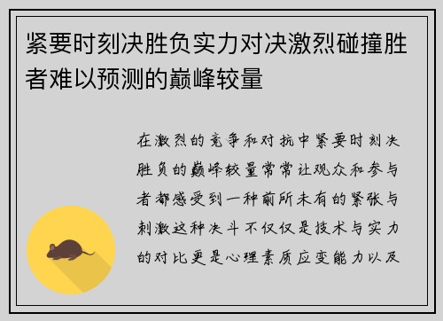 紧要时刻决胜负实力对决激烈碰撞胜者难以预测的巅峰较量