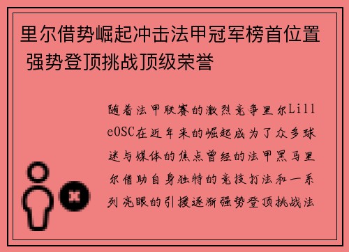 里尔借势崛起冲击法甲冠军榜首位置 强势登顶挑战顶级荣誉