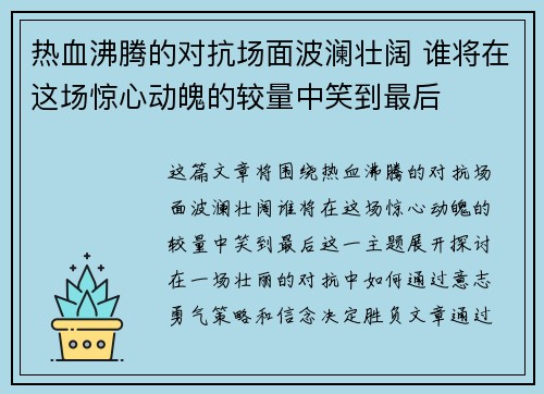 热血沸腾的对抗场面波澜壮阔 谁将在这场惊心动魄的较量中笑到最后