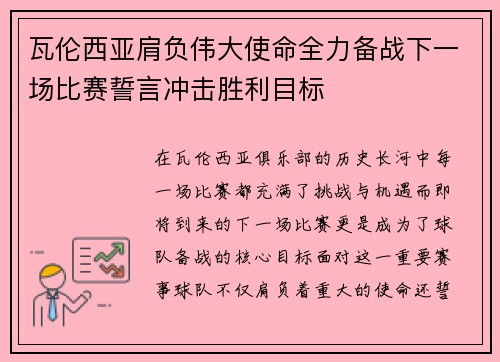 瓦伦西亚肩负伟大使命全力备战下一场比赛誓言冲击胜利目标