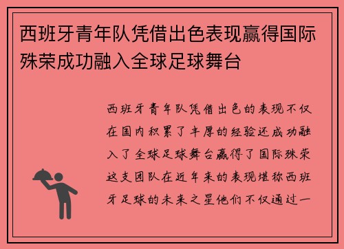 西班牙青年队凭借出色表现赢得国际殊荣成功融入全球足球舞台