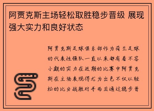 阿贾克斯主场轻松取胜稳步晋级 展现强大实力和良好状态