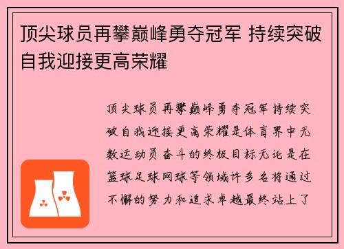 顶尖球员再攀巅峰勇夺冠军 持续突破自我迎接更高荣耀