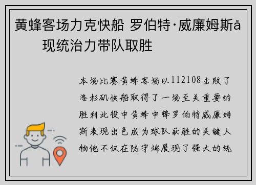 黄蜂客场力克快船 罗伯特·威廉姆斯再现统治力带队取胜