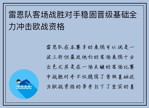 雷恩队客场战胜对手稳固晋级基础全力冲击欧战资格