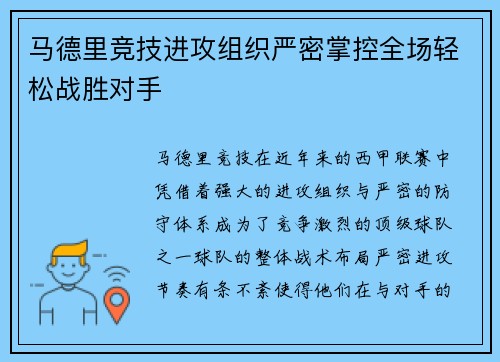 马德里竞技进攻组织严密掌控全场轻松战胜对手