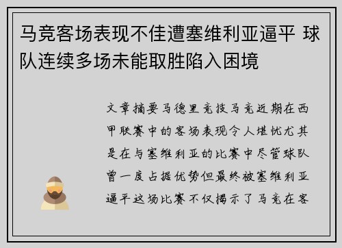 马竞客场表现不佳遭塞维利亚逼平 球队连续多场未能取胜陷入困境