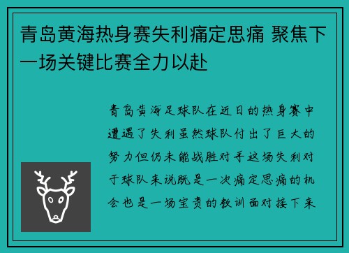 青岛黄海热身赛失利痛定思痛 聚焦下一场关键比赛全力以赴