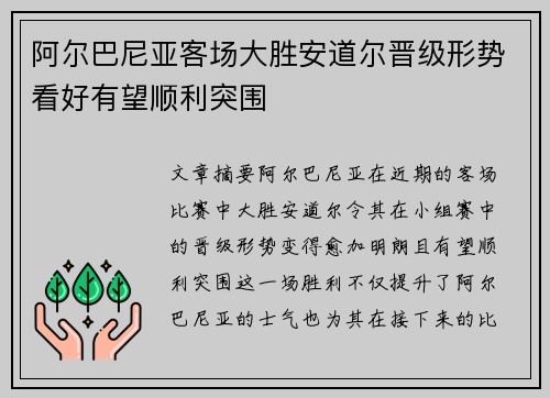 阿尔巴尼亚客场大胜安道尔晋级形势看好有望顺利突围