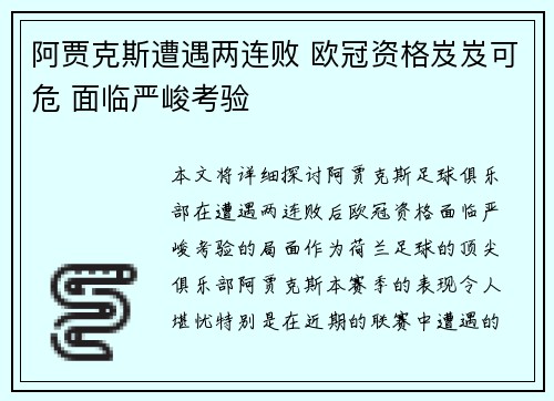 阿贾克斯遭遇两连败 欧冠资格岌岌可危 面临严峻考验