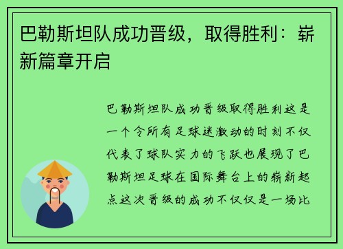 巴勒斯坦队成功晋级，取得胜利：崭新篇章开启