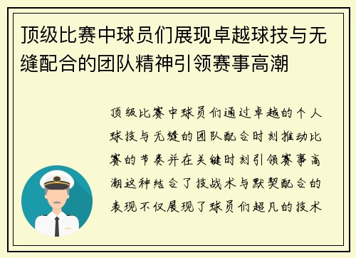 顶级比赛中球员们展现卓越球技与无缝配合的团队精神引领赛事高潮