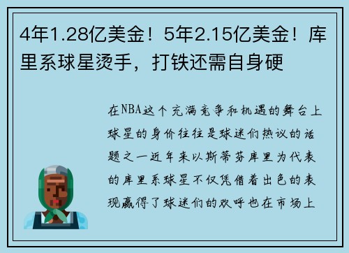 4年1.28亿美金！5年2.15亿美金！库里系球星烫手，打铁还需自身硬