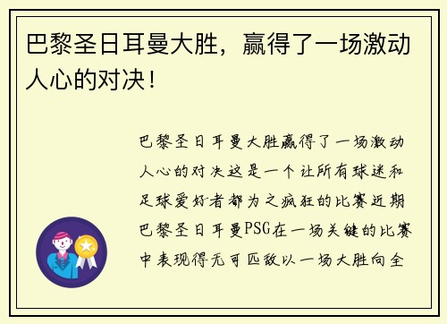 巴黎圣日耳曼大胜，赢得了一场激动人心的对决！