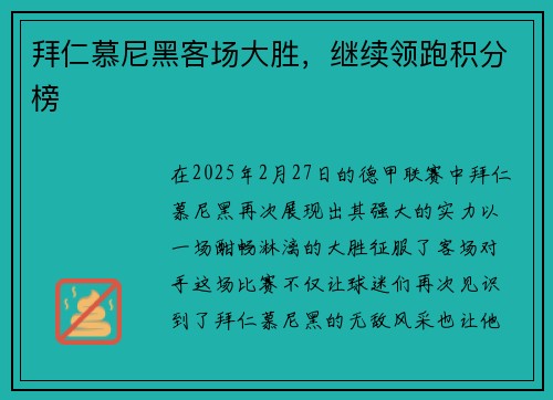 拜仁慕尼黑客场大胜，继续领跑积分榜