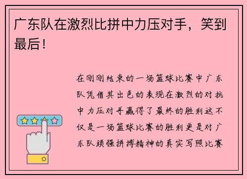 广东队在激烈比拼中力压对手，笑到最后！