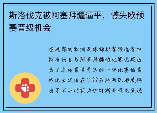 斯洛伐克被阿塞拜疆逼平，憾失欧预赛晋级机会