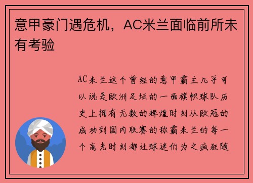 意甲豪门遇危机，AC米兰面临前所未有考验