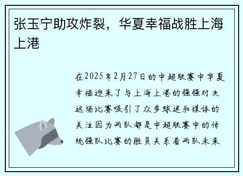 张玉宁助攻炸裂，华夏幸福战胜上海上港