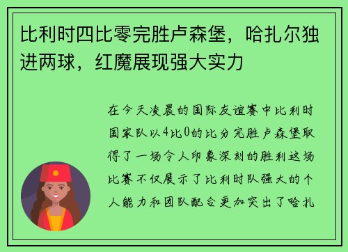 比利时四比零完胜卢森堡，哈扎尔独进两球，红魔展现强大实力