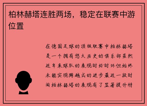 柏林赫塔连胜两场，稳定在联赛中游位置