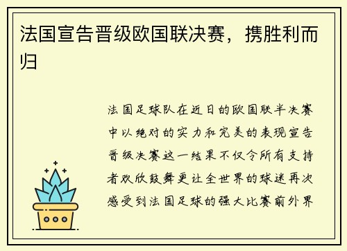 法国宣告晋级欧国联决赛，携胜利而归