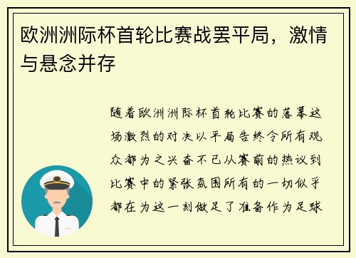 欧洲洲际杯首轮比赛战罢平局，激情与悬念并存