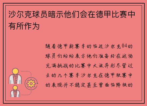 沙尔克球员暗示他们会在德甲比赛中有所作为