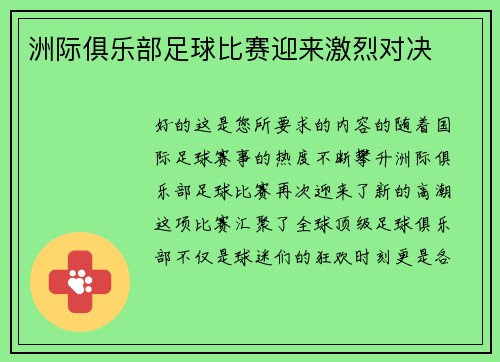 洲际俱乐部足球比赛迎来激烈对决