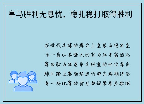 皇马胜利无悬忧，稳扎稳打取得胜利