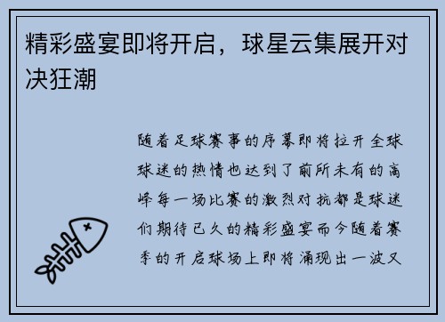 精彩盛宴即将开启，球星云集展开对决狂潮