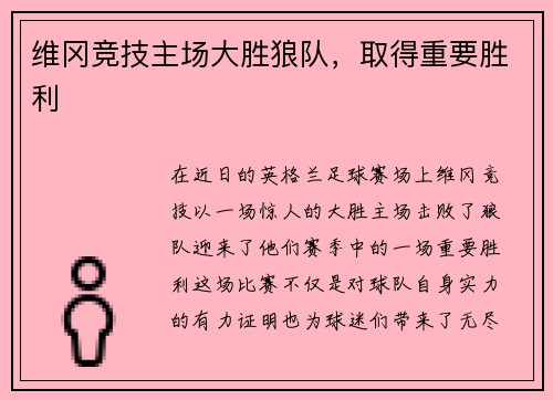 维冈竞技主场大胜狼队，取得重要胜利