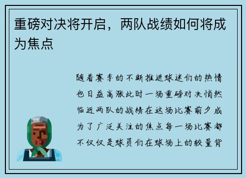 重磅对决将开启，两队战绩如何将成为焦点