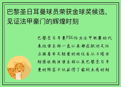 巴黎圣日耳曼球员荣获金球奖候选，见证法甲豪门的辉煌时刻