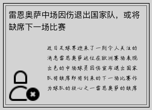 雷恩奥萨中场因伤退出国家队，或将缺席下一场比赛