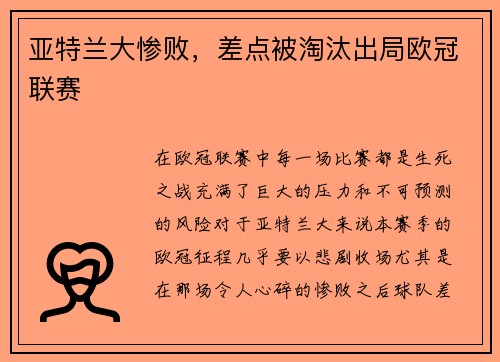 亚特兰大惨败，差点被淘汰出局欧冠联赛